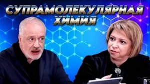 Супрамолекулярная химия. Вопрос науки. Семихатов – Горбунова