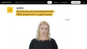 CBSD.  Про онлайн курс Рекрутинг для руководителей.