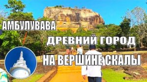 Сигирия. Древний город - крепость на вершине скалы. Башня Амбулувава