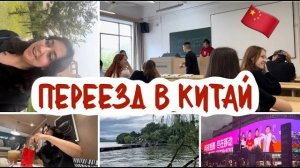 ПЕРЕЕХАЛА УЧИТЬСЯ В КИТАЙ первая неделя, первые впечатления