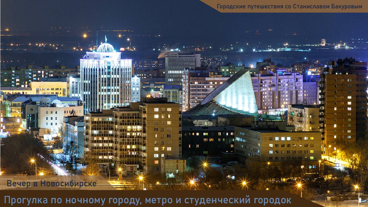 Прогулка по вечернему Новосибирску