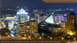 Прогулка по вечернему Новосибирску