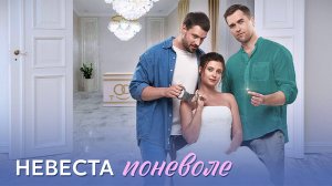 Невеста Поневоле 1,2,3,4 серия сериал Мелодрама Домашний 2024