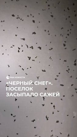 "Черный снег". Поселок засыпало сажей