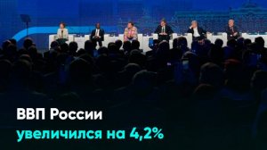 ВВП России увеличился на 4,2%