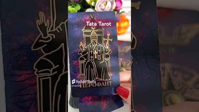 Что на Вашем пороге 💕 #таро #обряды #tarot #гадание #эзотерика #таролог #тароонлайн