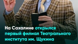 На Сахалине открылся первый филиал Театрального института им. Щукина