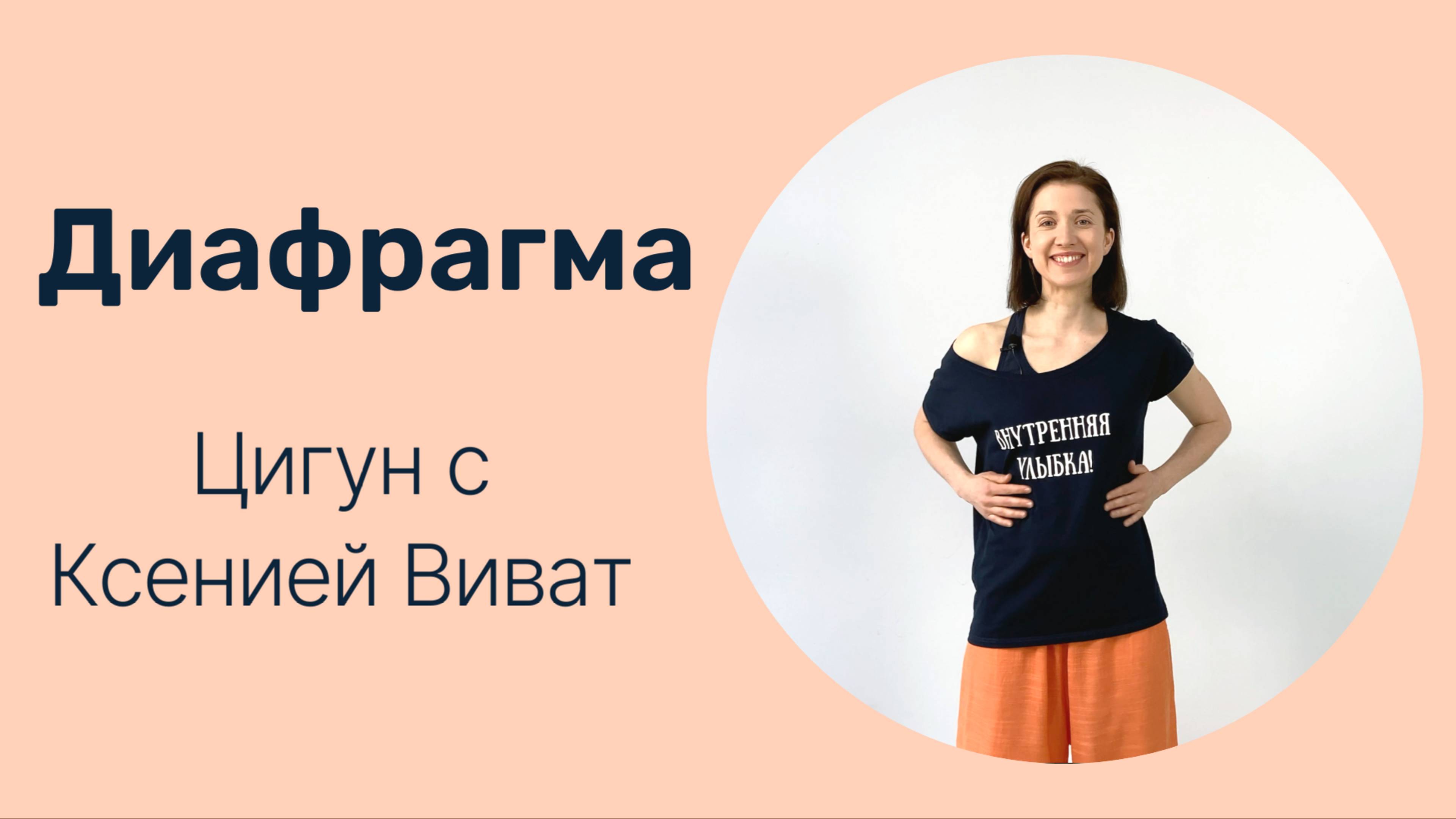 Диафрагма ТОП-8 упражнений | Цигун для здоровья и долголетия