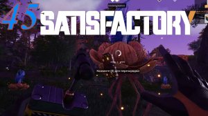 Satisfactory №45 Подрывных дел - Мастер