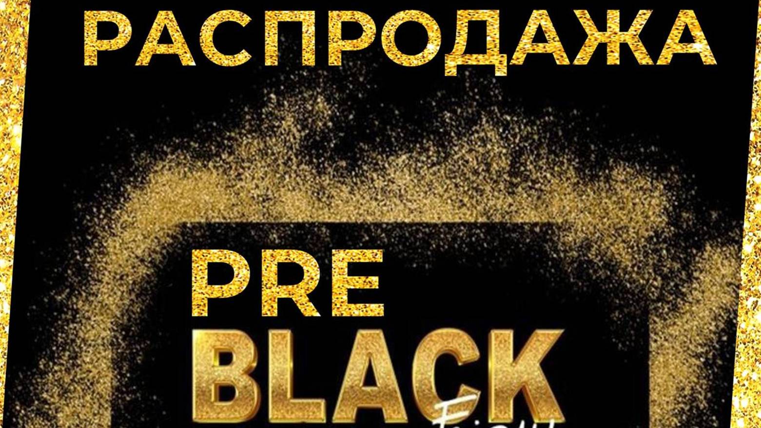 Как у нас проходит распродажа