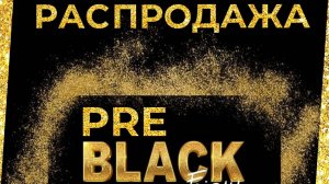 Как у нас проходит распродажа