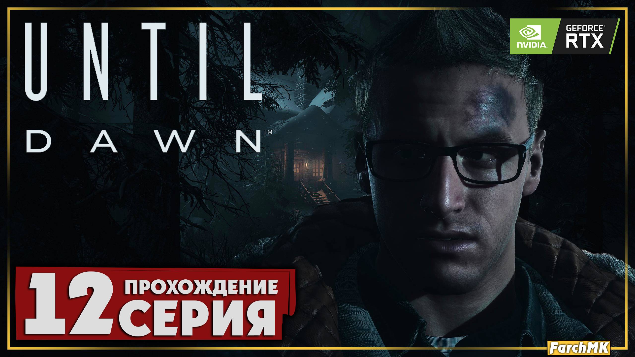 Финал/Концовка ➤ Until Dawn 🅕 Прохождение #12 | На Русском | PC