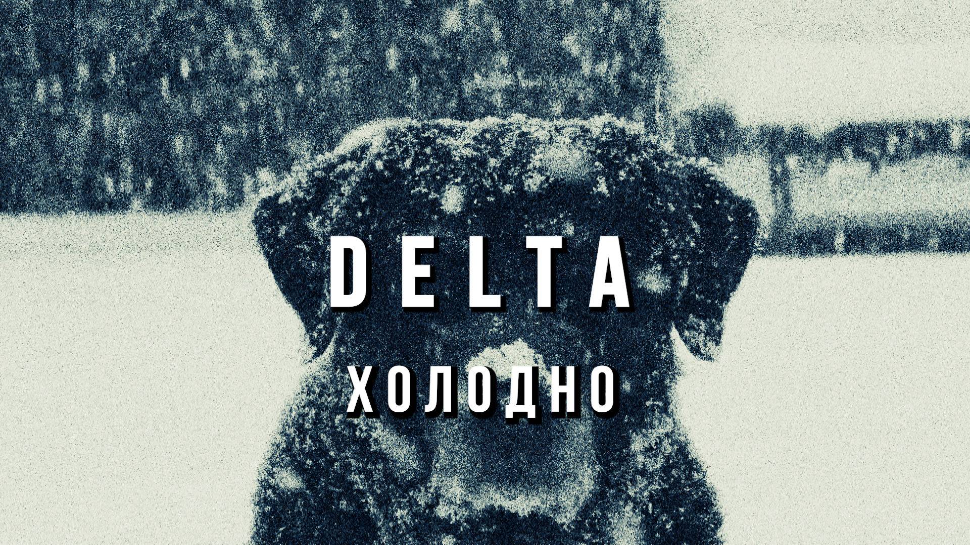 DELTA - Холодно!