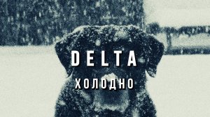 DELTA - Холодно!