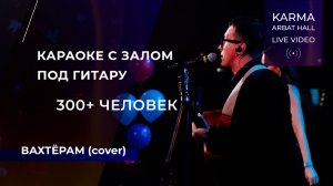 КАРАОКЕ С ЗАЛОМ В АРБАТ ХОЛЛЕ 
МОСКВА 300+ ЧЕЛОВЕК!