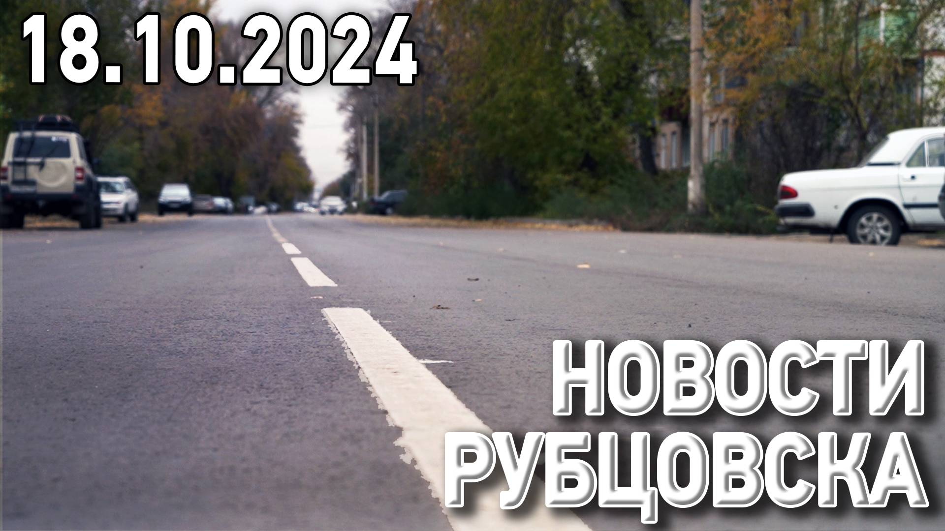 Новости Рубцовска (18.10.2024)