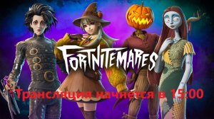 Fortnite - Дневной стрим пятницы #fortnite #фортнайт