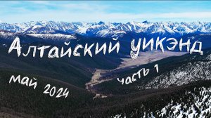Алтай на майские 2024 часть 1