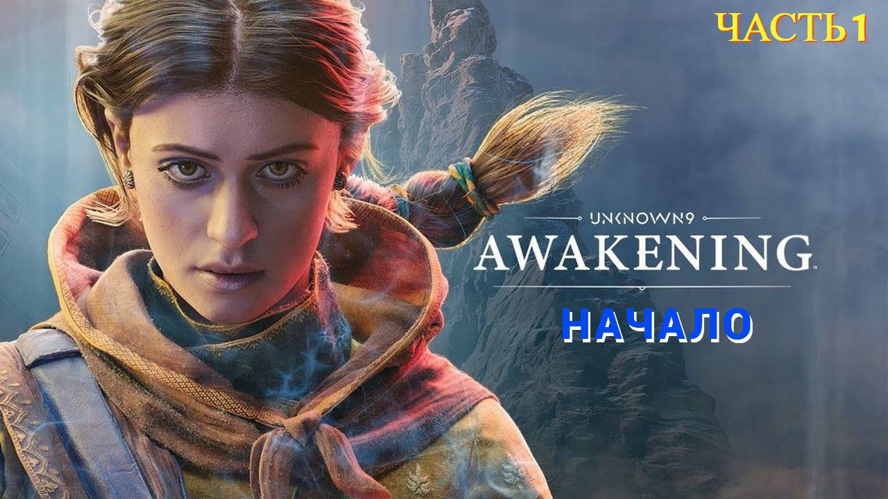 Unknown 9: Awakening - Прохождение № 1 НАЧАЛО