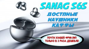 Обзор Sanag S6S -доступные наушники каффы