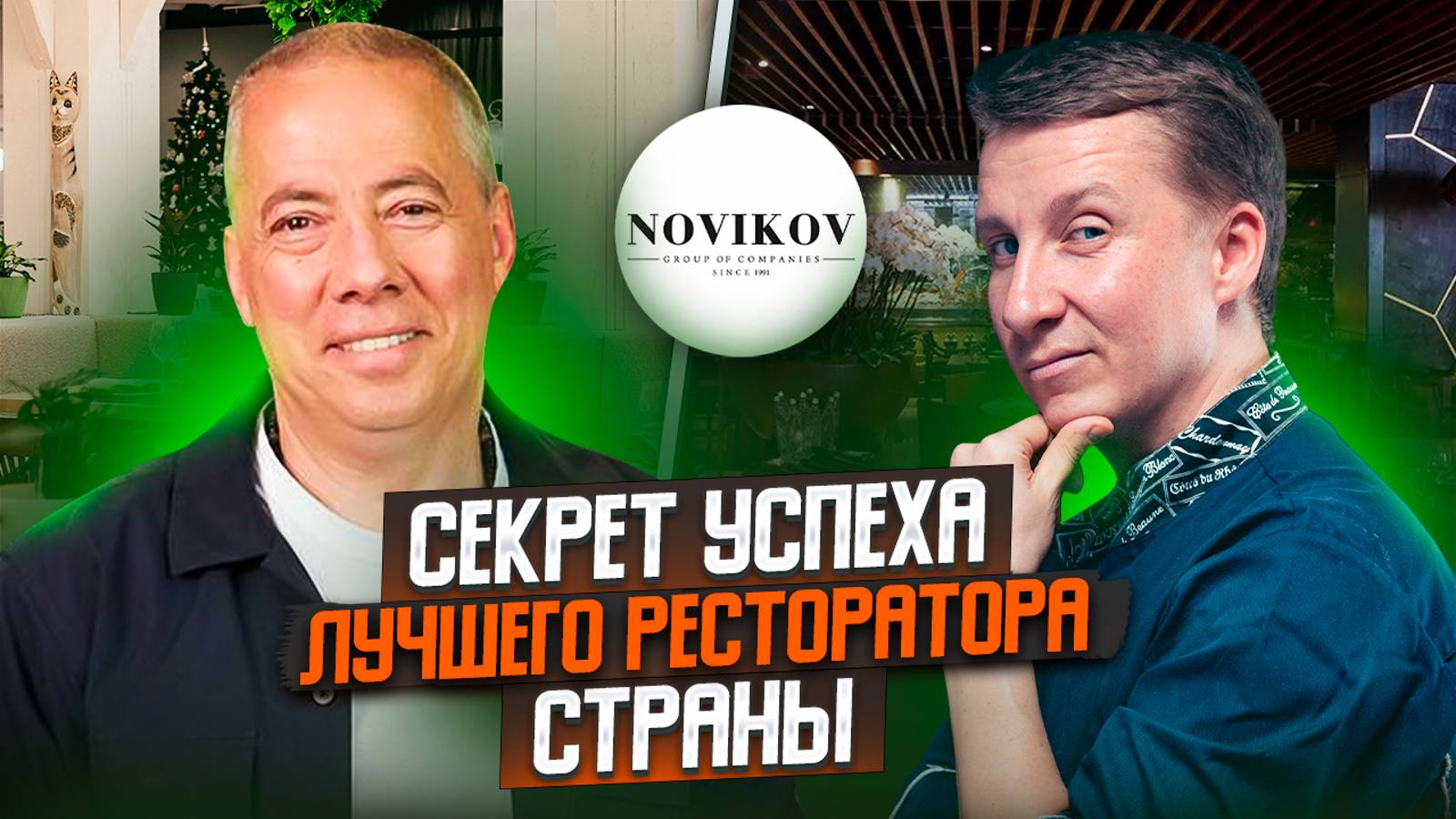 Как открыть сеть общепита из 100 ресторанов ? Лучшие рестораны у Аркадия Новикова ? Бизнес на еде