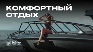 ПОЛНЫЙ РЕЛАКС – VICTORY A11 FLY | Салон катеров и яхт «Водник» и салон плитки и сантехники DOM APEX