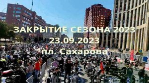 Закрытие МотоСезона-2023