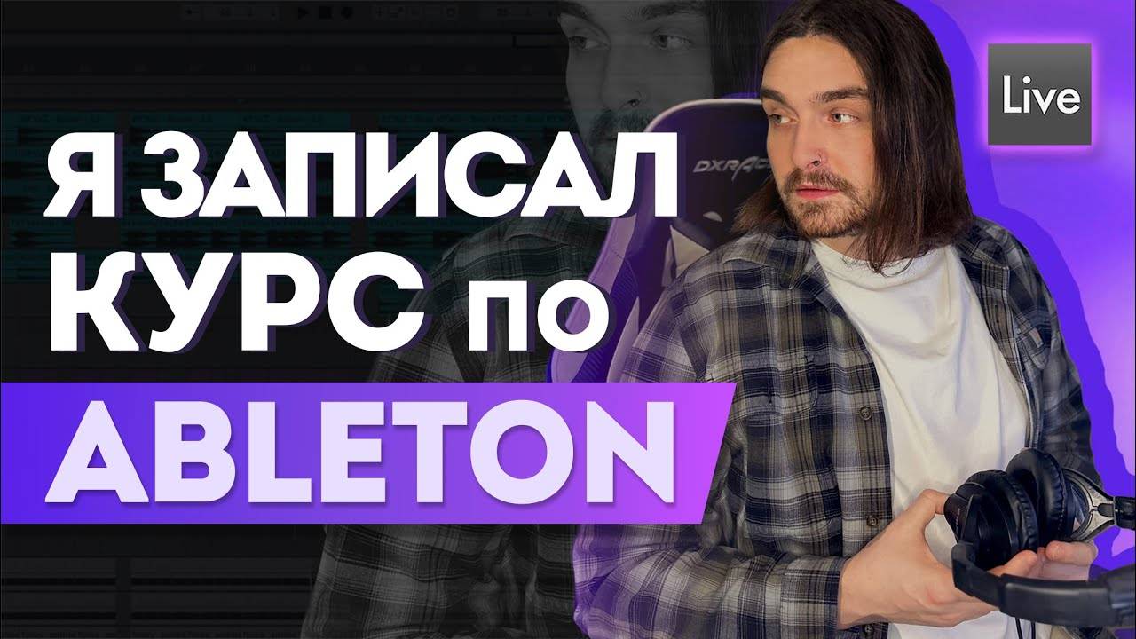 5 МЕСЯЦЕВ Я ЗАПИСЫВАЛ КУРС ПО ABLETON LIVE ДЛЯ НОВИЧКОВ смотреть онлайн
