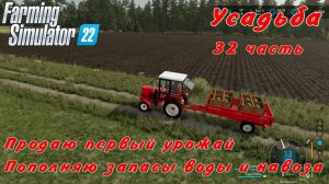 Farming Simulator 22. FS 22. Усадьба 32 часть.