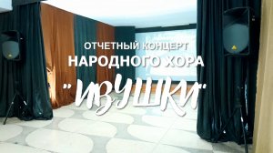 Отчетный концерт Народного хора "Ивушки" (2024)