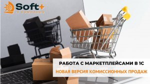 Работа с маркетплейсами в 1С, новая версия комиссионных продаж