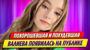 Похудевшая и похорошевшая Камила Валиева появилась на публике
