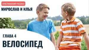 ВЕЛОСИПЕД! Мирослав и Илья. Глава 4. Христианский рассказ. Самарин Денис. Читает: Магдалина Глушец