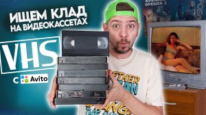 Купил VHS кассеты в 2024 году. Ищем КЛАД на старых видеокассетах!