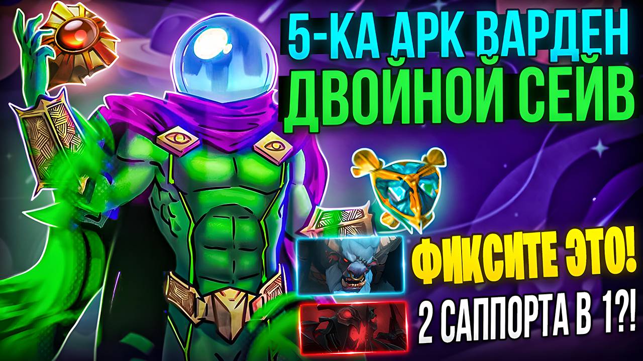 5-ка АРК ВАРДЕН - ДВОЙНОЙ СЕЙВ КОМАНДЫ!  Саппорт арк варден - имба патча в доте 2?!