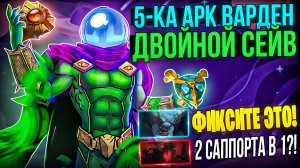 5-ка АРК ВАРДЕН - ДВОЙНОЙ СЕЙВ КОМАНДЫ!  Саппорт арк варден - имба патча в доте 2?!