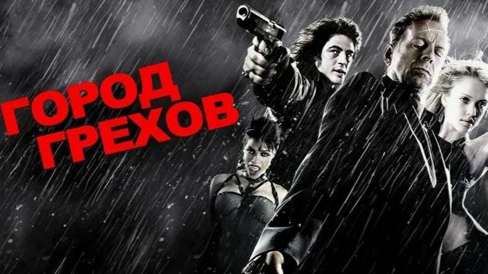 Город грехов (2005). Трейлер. смотреть онлайн