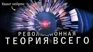 Новая теория всего - вселенная это нейросеть