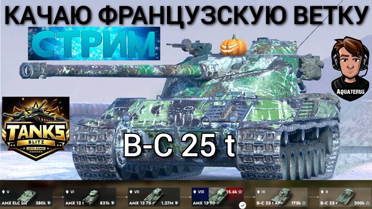 TANKS BLITZ ● Качаю ветку Bat.-Châtillon 25 t №3