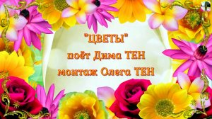 Красивая песня «Цветы» (автор и исполнитель песни Дима Тен).