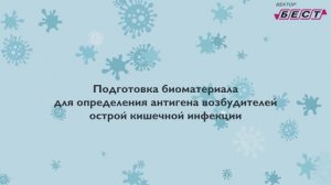 Подготовка биоматериала для определения антигена возбудителей ОКИ