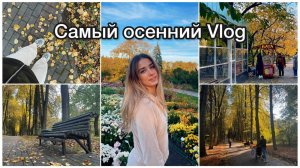 Осенний влог выходного дня | День с семьёй | Распаковка из ЗЯ