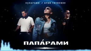 ПАПА́РАМИ, Ayur Tsyrenov  — ПАПА́РАМИ