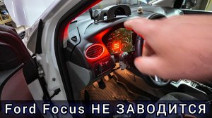 Почти уже сдался, но победил! Не заводится Ford Focus. (побывал уже в нескольких сервисах)