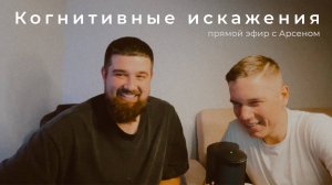 Прямой эфир "Когнитивные искажения" — Кружок психологии х Максим Колесов