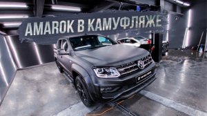 Стильный КАМУФЛЯЖ на VW Amarok! Из CLS 500 в 63 AMG! Бронь на CLA 45 AMG S