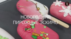 Новогодние пирожные "Эскимо Красный бархат"
