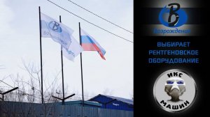 Рентгеновский кроулер в работе