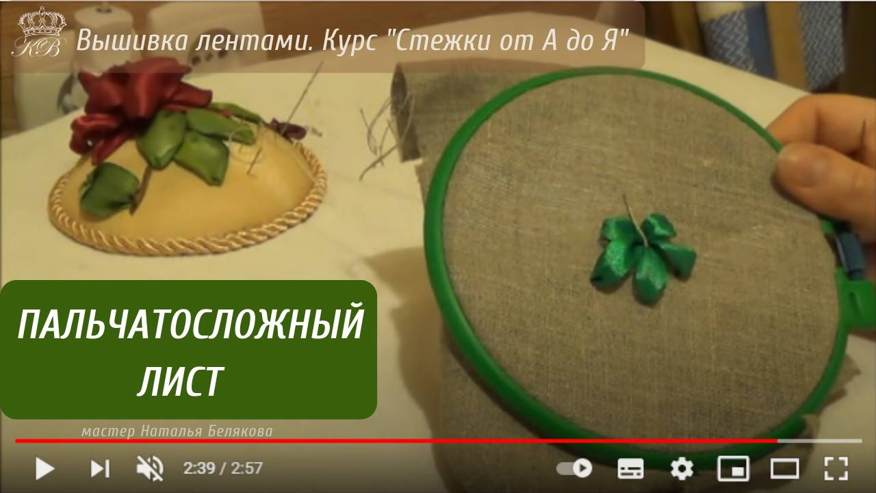 36. Вышивка лентами листьев. Пальчатосложный лист (4) Embroidery ribbons leaf (4 way)