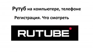 Рутуб на компьютере и на телефоне, нужна ли регистрация. Как зарегистрироваться, что смотреть